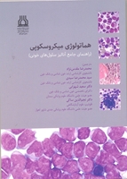 چاپ کتاب با عنوان (هماتولوژی میکروسکوپی) 